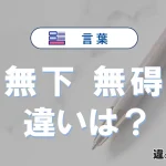 「無下」と「無碍」の違いや意味・使い方・例文まとめ