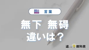 「無下」と「無碍」の違いや意味・使い方・例文まとめ