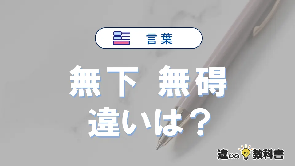 「無下」と「無碍」の違いや意味・使い方・例文まとめ