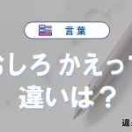 「むしろ」と「かえって」の違いと意味｜使い分け・例文を解説