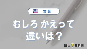 「むしろ」と「かえって」の違いと意味｜使い分け・例文を解説