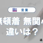 「無頓着」と「無関心」の違いや意味・使い方・例文まとめ