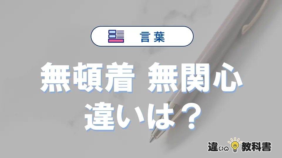 「無頓着」と「無関心」の違いや意味・使い方・例文まとめ