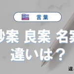 「妙案」「良案」「名案」の違い｜意味と使い分け・例文