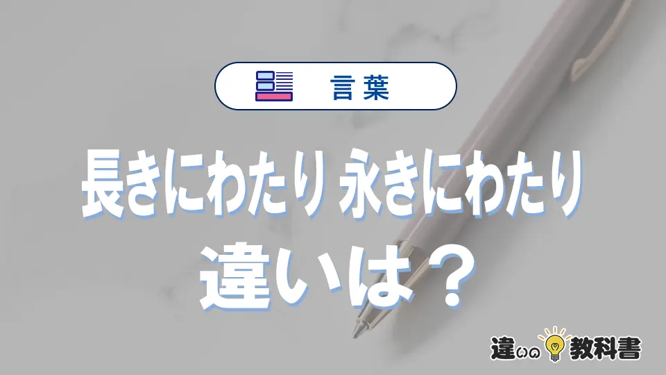 「長きにわたり」と「永きにわたり」の違いや意味・使い方・例文まとめ