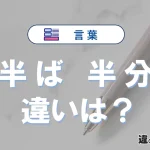 「半ば」と「半分」の違いとは？意味・使い分け・例文