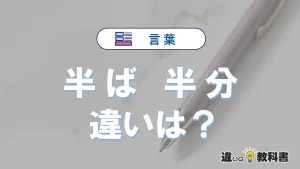 「半ば」と「半分」の違いとは？意味・使い分け・例文