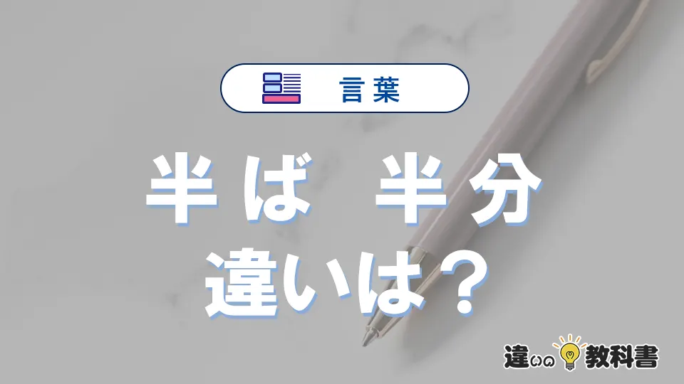 「半ば」と「半分」の違いとは？意味・使い分け・例文