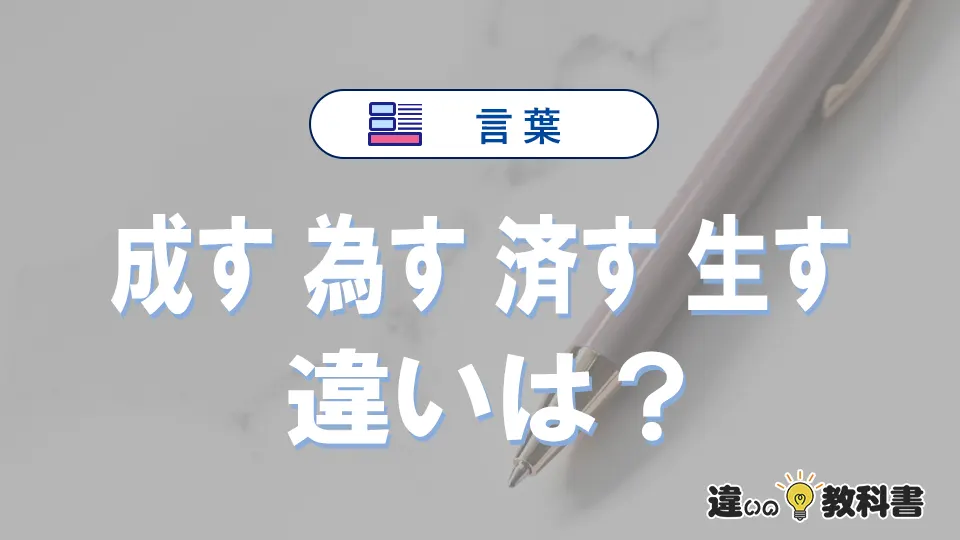 「成す」「為す」「済す」「生す」の違いと意味・使い方や例文