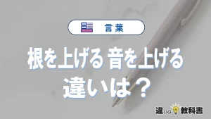 「根を上げる」と「音を上げる」の違いと意味｜根を上げるは間違い？
