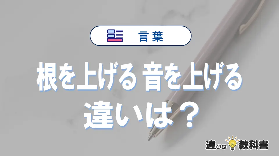 「根を上げる」と「音を上げる」の違いと意味｜根を上げるは間違い？