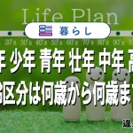 幼年・少年・青年・壮年・中年・高年の年齢区分は何歳から何歳まで？分かりやすく解説