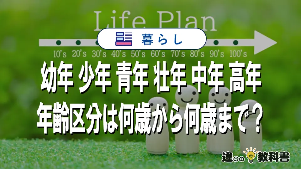 幼年・少年・青年・壮年・中年・高年の年齢区分は何歳から何歳まで？分かりやすく解説