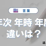 「年次」「年時」「年度」の違いと意味・使い方や例文まとめ