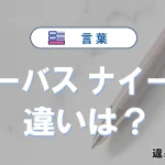「ナーバス」と「ナイーブ」の違いと意味・使い方完全解説