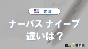 「ナーバス」と「ナイーブ」の違いと意味・使い方完全解説
