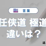 「任侠道」と「極道」の違いや意味・使い方・例文まとめ