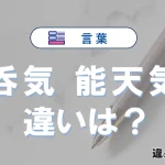 「呑気」と「能天気」の違いや意味・使い方・例文まとめ