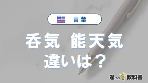 「呑気」と「能天気」の違いや意味・使い方・例文まとめ
