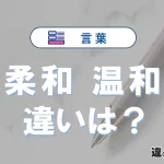 「柔和」と「温和」の違いや意味・使い方・例文まとめ