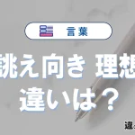 「お誂え向き」と「理想的」の違い｜意味・使い方・例文