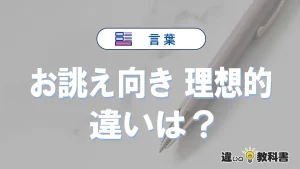 「お誂え向き」と「理想的」の違い｜意味・使い方・例文