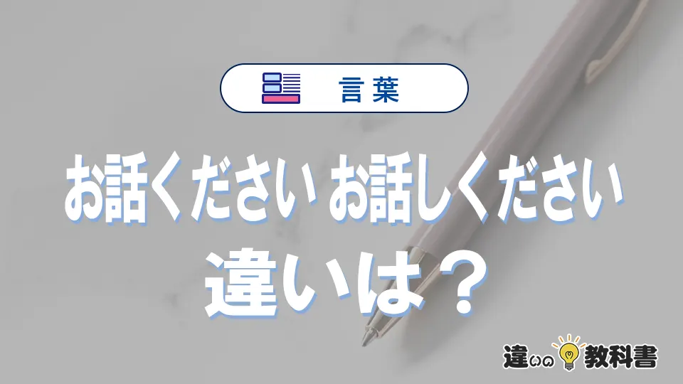 「お話ください」と「お話しください」の違いや意味・使い方・例文まとめ