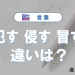 「犯す」「侵す」「冒す」の違いと意味｜使い分け例文