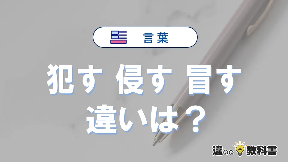 「犯す」「侵す」「冒す」の違いと意味｜使い分け例文