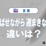 「遅ればせながら」と「遅まきながら」の違いや意味・使い方・例文まとめ