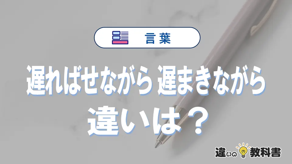 「遅ればせながら」と「遅まきながら」の違いや意味・使い方・例文まとめ