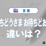 「お待ちどうさま」と「お待ちどおさま」の違いと意味｜正しい使い方