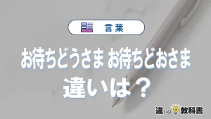 「お待ちどうさま」と「お待ちどおさま」の違いと意味｜正しい使い方