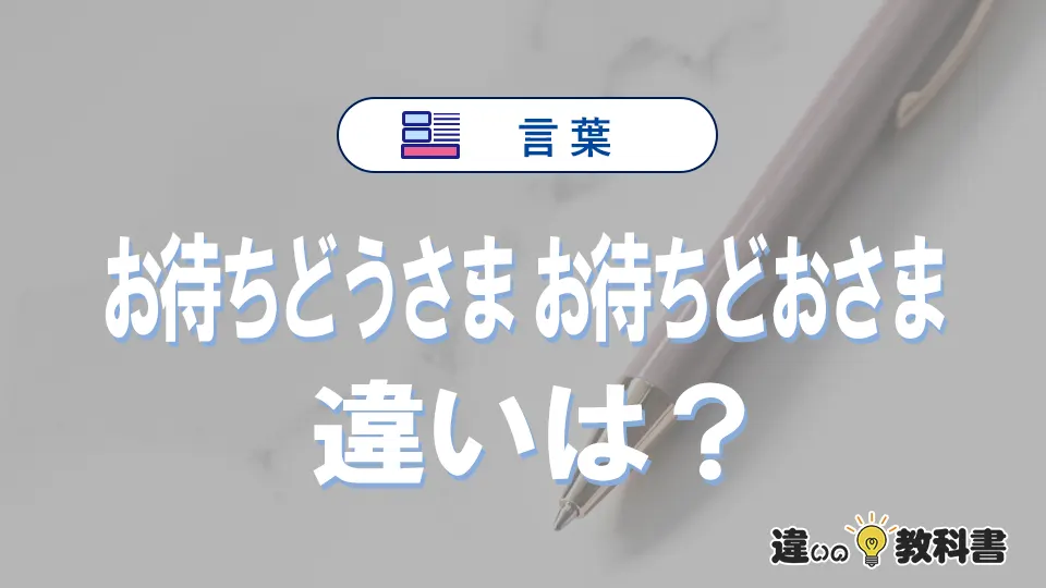 「お待ちどうさま」と「お待ちどおさま」の違いと意味|正しい使い方