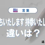 「お持ちいたします」と「持参いたします」の違いや意味・使い方・例文まとめ