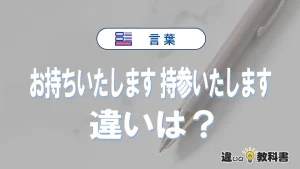 「お持ちいたします」と「持参いたします」の違いや意味・使い方・例文まとめ
