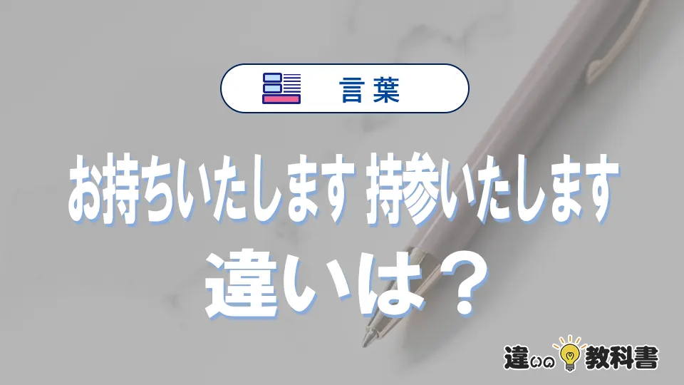 「お持ちいたします」と「持参いたします」の違いや意味・使い方・例文まとめ