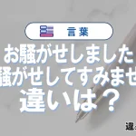 「お騒がせしました」と「お騒がせしてすみません」の違いや意味・使い方・例文まとめ