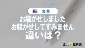 「お騒がせしました」と「お騒がせしてすみません」の違いや意味・使い方・例文まとめ