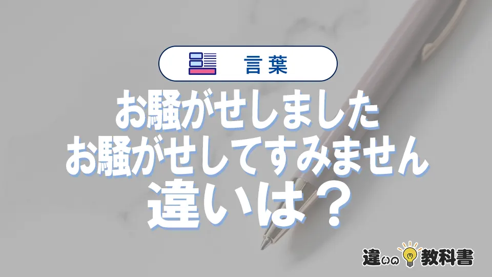 「お騒がせしました」と「お騒がせしてすみません」の違いや意味・使い方・例文まとめ