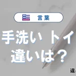 「お手洗い」と「トイレ」の違とは？意味・使い方・例文
