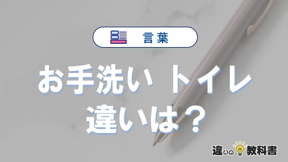 「お手洗い」と「トイレ」の違とは？意味・使い方・例文