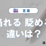 「陥れる」と「貶める」の違いと意味・使い方【例文】