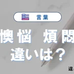 「懊悩」と「煩悶」の違いや意味・使い方・例文まとめ