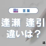「逢瀬」と「逢引」の違いや意味・使い方・例文まとめ