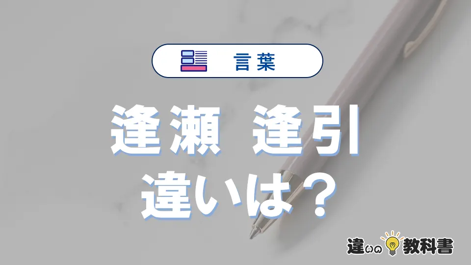 「逢瀬」と「逢引」の違いや意味・使い方・例文まとめ