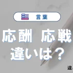 「応酬」と「応戦」の違いや意味・使い方・例文まとめ