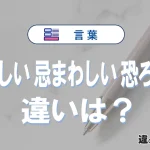 「悍ましい」「忌まわしい」「恐ろしい」の違いと意味・使い方や例文まとめ