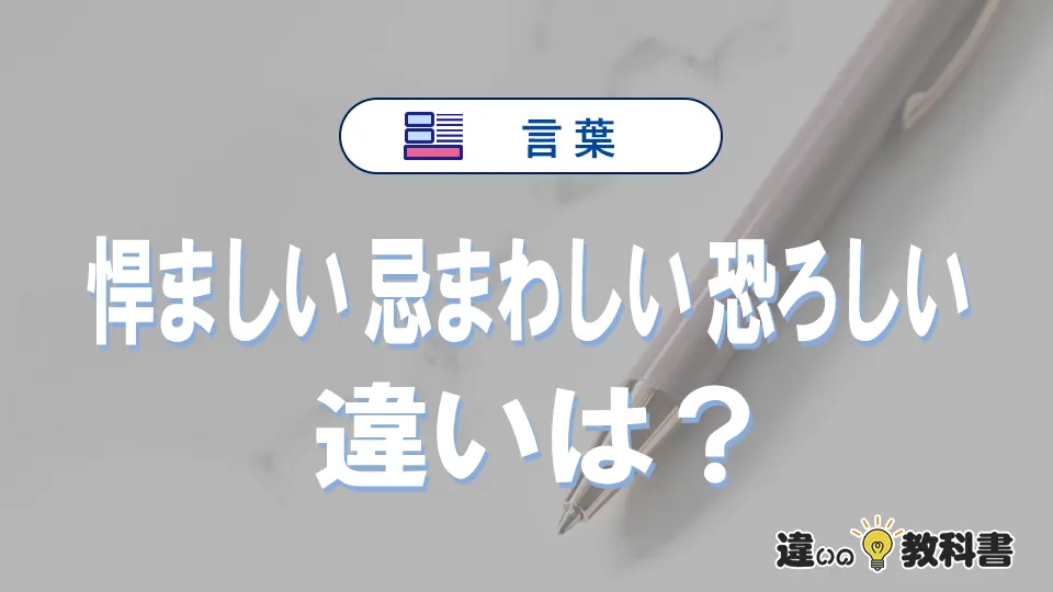 「悍ましい」「忌まわしい」「恐ろしい」の違いと意味・使い方や例文まとめ
