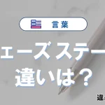 「フェーズ」と「ステージ」の違いや意味・使い方・例文まとめ